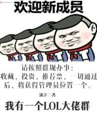 我有一个LOL大佬群