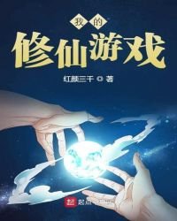 我的修仙游戏