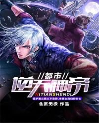 都市逆天神帝