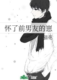 怀了前男友的崽