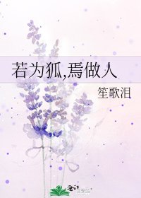 若为狐,焉做人