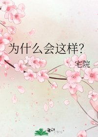 为什么会这样？