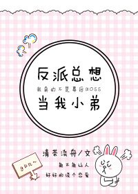 反派总想当我小弟