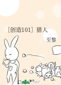 ［创造101］猎人