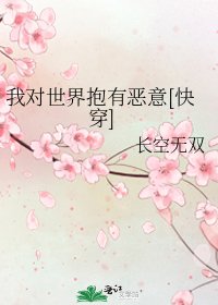 我对世界抱有恶意[快穿]