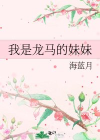 我是龙马的妹妹