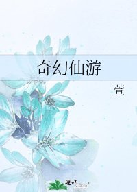 奇幻仙游