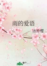 雨的爱语