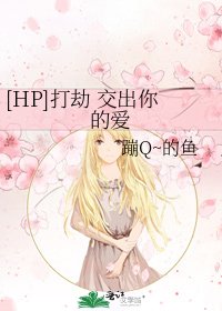 [HP]打劫 交出你的爱