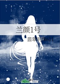 兰颜1号
